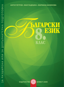 Български език за 8. клас. Помагало за разширена или за допълнителна подготовка